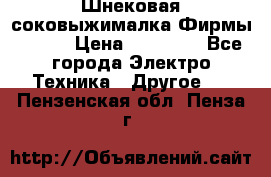 Шнековая соковыжималка Фирмы BAUER › Цена ­ 30 000 - Все города Электро-Техника » Другое   . Пензенская обл.,Пенза г.